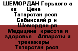 ШЕМОРДАН Горького4а кв22 › Цена ­ 422 050 - Татарстан респ., Сабинский р-н, Шемордан рп Медицина, красота и здоровье » Аппараты и тренажеры   . Татарстан респ.
